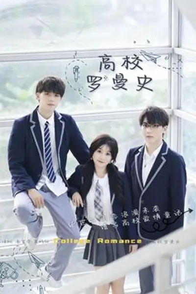 高校罗曼史