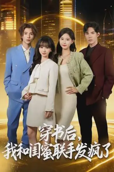 穿书后，我和闺蜜联手发疯了