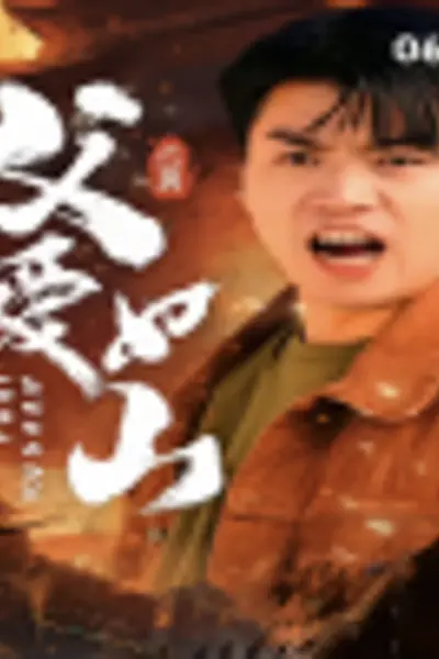 父爱如山短剧版