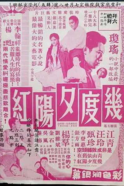 几度夕阳红