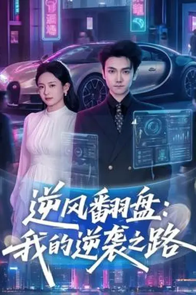 逆风翻盘:我的逆袭之路