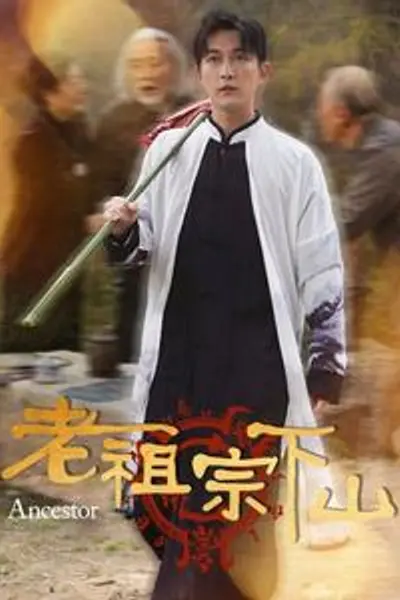 老祖宗下山