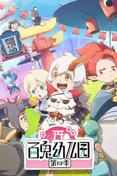百鬼幼儿园第四季