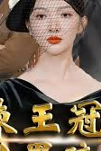 荆棘王冠之黑暗荣耀