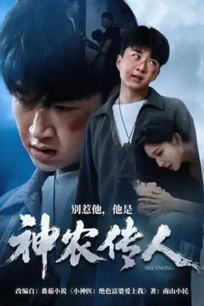 别惹他,他是神农传人