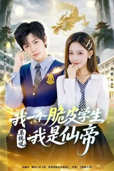 我一个脆皮学生,系统说我是仙帝