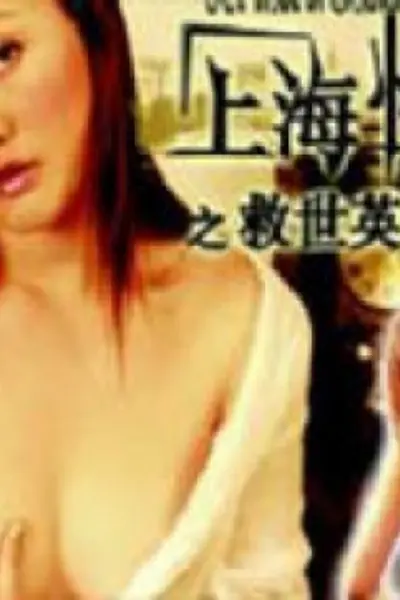 上海性战之救世英雄