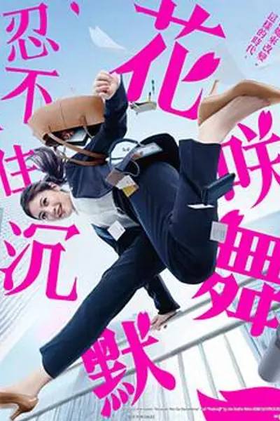 花咲舞无法沉默第三季