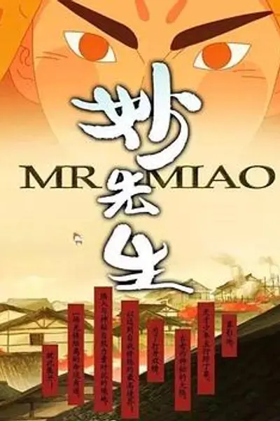 妙先生之火泽睽笑人传