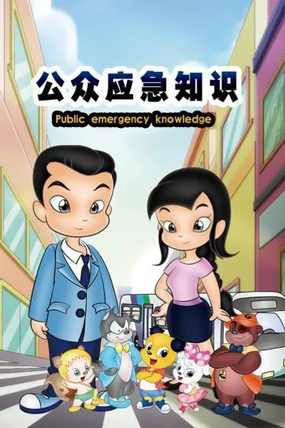 公众应急知识