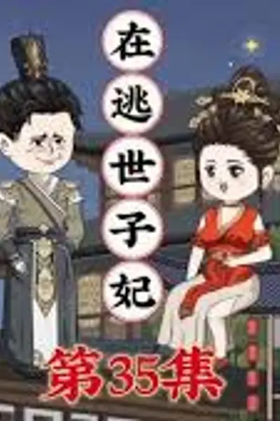 在逃世子妃