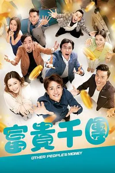 富贵千团粤语