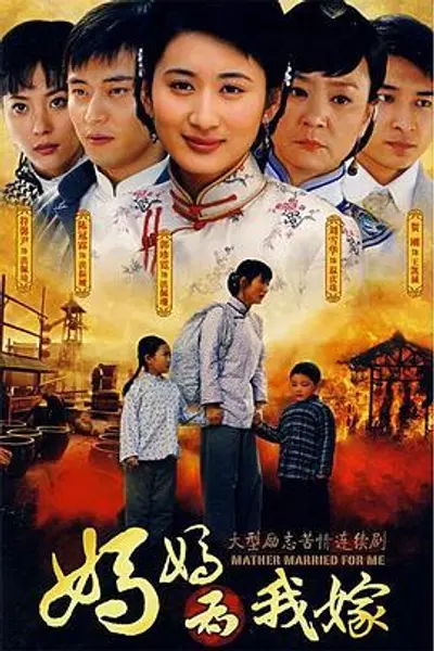 妈妈为我嫁