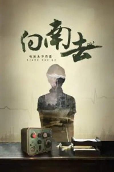 向南去