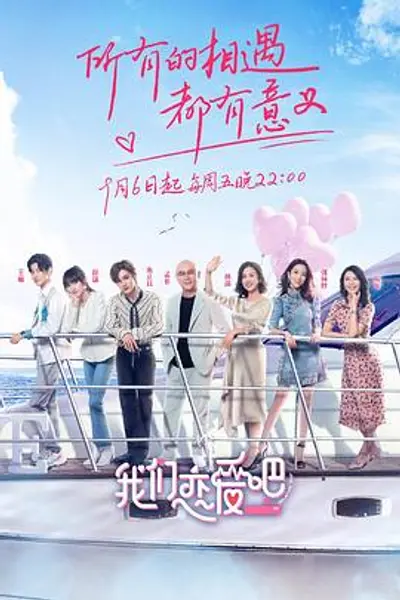 我们恋爱吧第一季