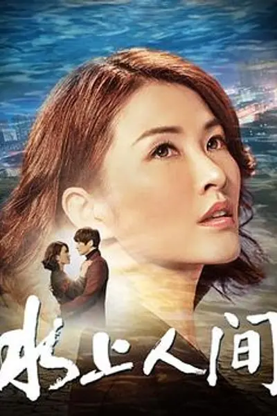 水上人间