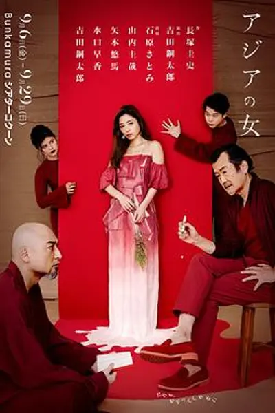 亚洲之女