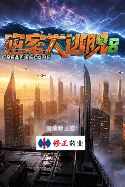 密室大逃脱第八季