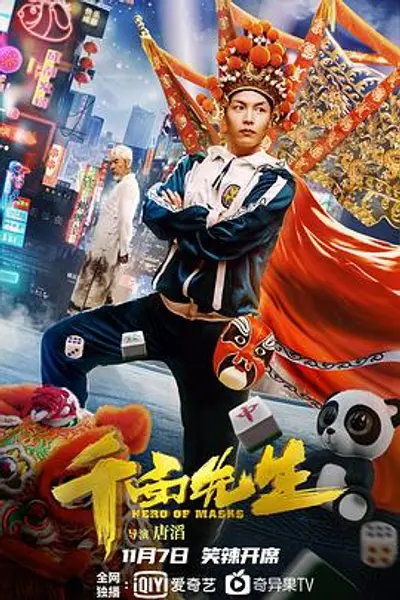 变脸侠