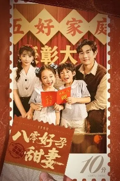 八零好孕甜妻家有喜事
