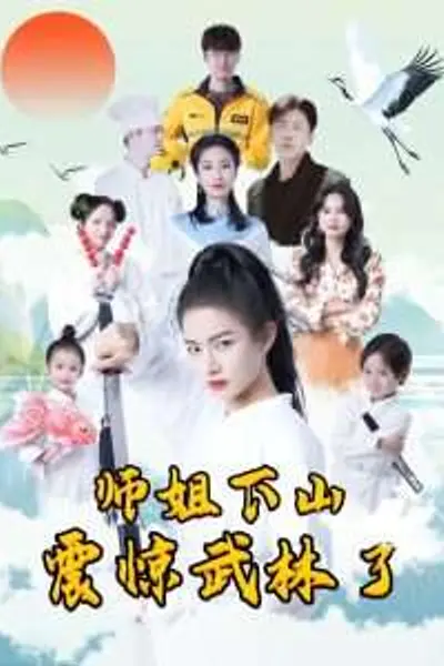 师姐下山震惊武林了