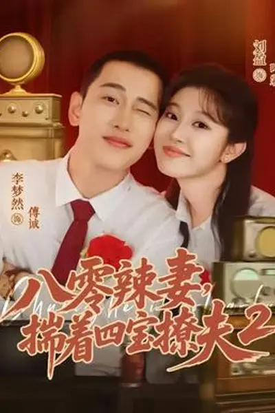 八零辣妻,揣着四宝撩夫2第二季