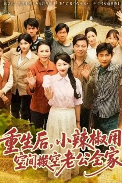 重生后，小辣椒用空间搬空老公全家