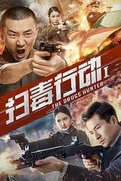 扫毒行动1