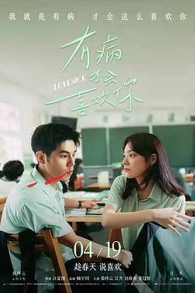有病才会喜欢你