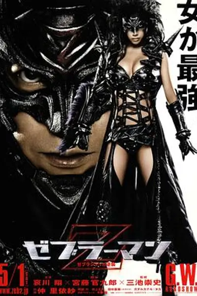 斑马人2：斑马城的反攻