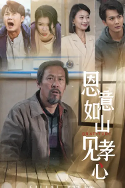 恩意如山见孝心