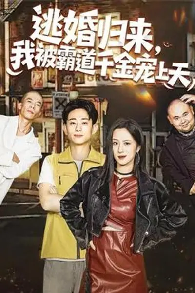 逃婚归来,我被霸道千金宠上天