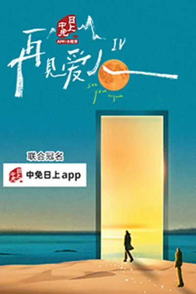 再见爱人第四季