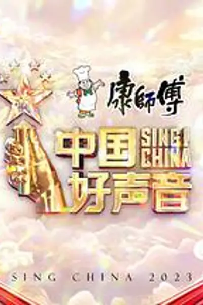 中国好声音2023