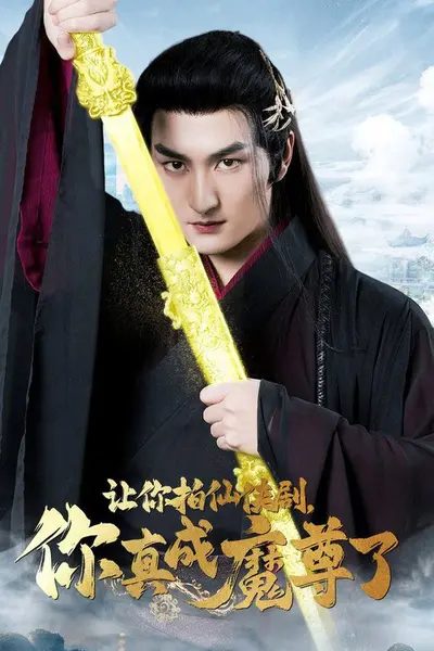 让你拍仙侠剧，你真成魔尊了