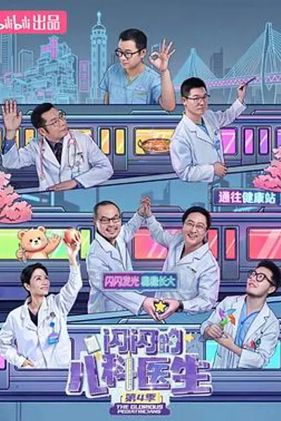 闪闪的儿科医生 第四季