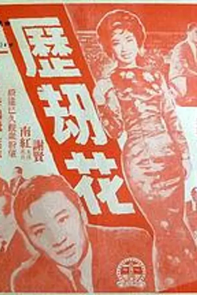 历劫花粤语