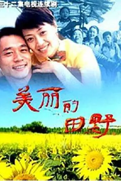 美丽的田野
