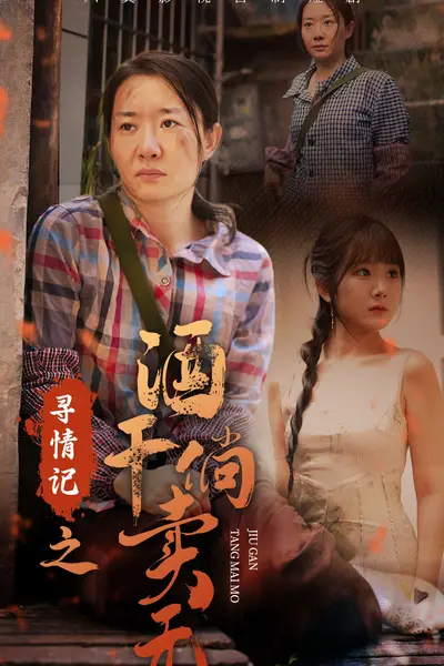 寻情记之酒干倘卖无