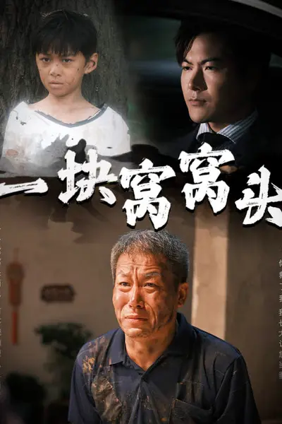 一块窝窝头儿子患癌以后
