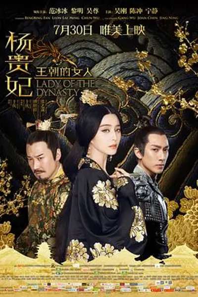 王朝的女人·杨贵妃