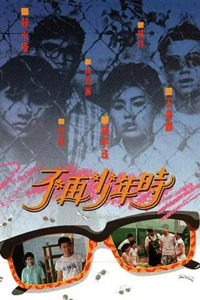 不再少年时粤语