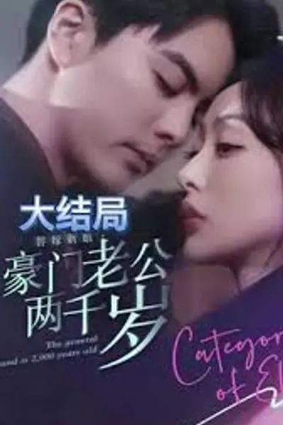 替嫁新娘，豪门老公两千岁