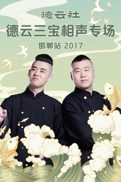 德云社德云三宝相声专场 邯郸站2017