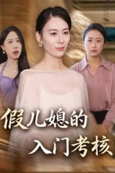 假儿媳的入门考核