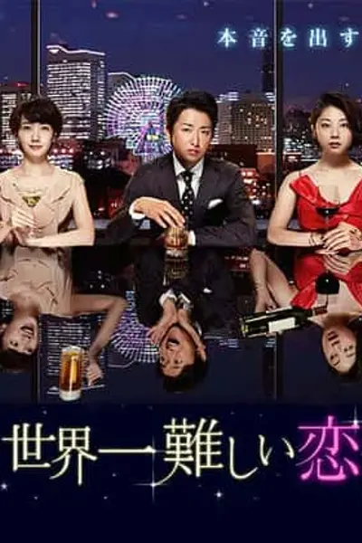 世界上最难的恋爱