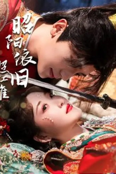 昭阳依旧照江淮