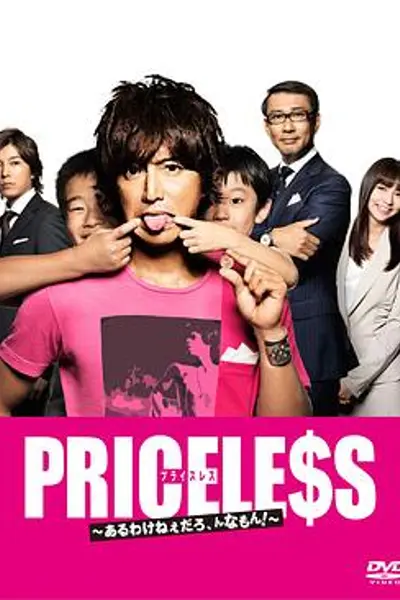 PRICELESS：有才怪，这样的东西！