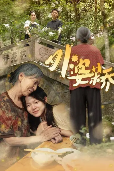 外婆桥