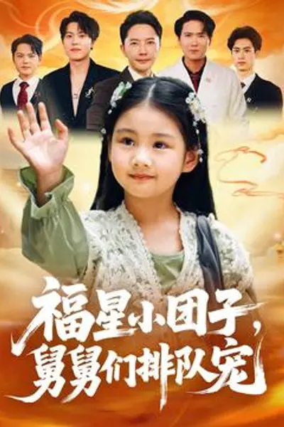 福星小团子舅舅们排队宠